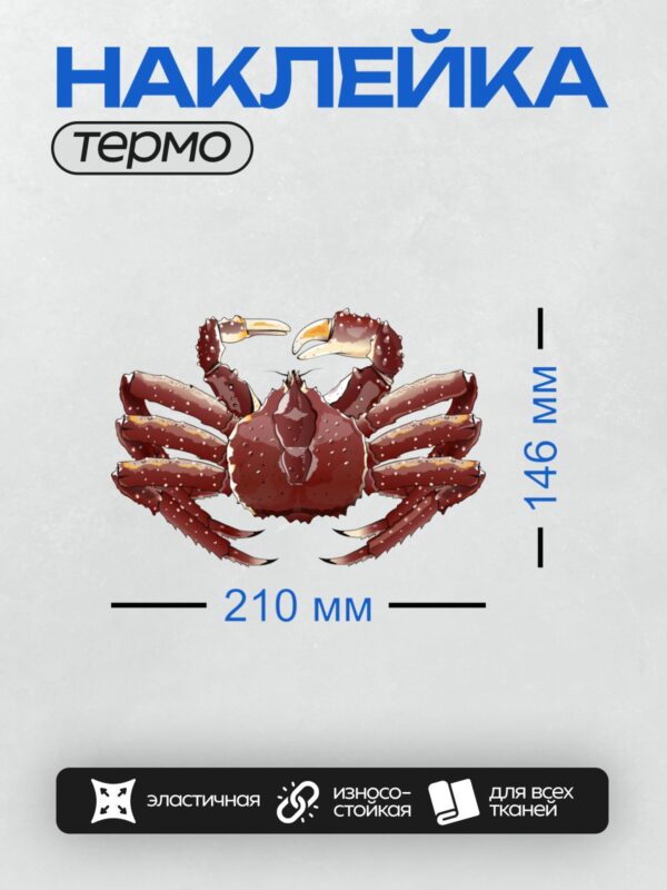 Термонаклейка на одежду DTF / Красный краб с детализированными клешнями и лапами.
