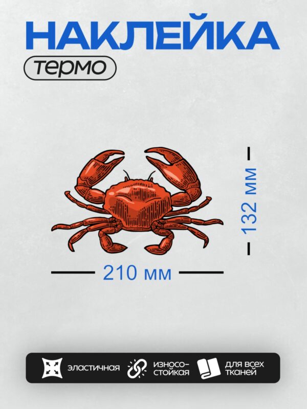 Термонаклейка на одежду DTF / Красный краб с большими клешнями на белом фоне.