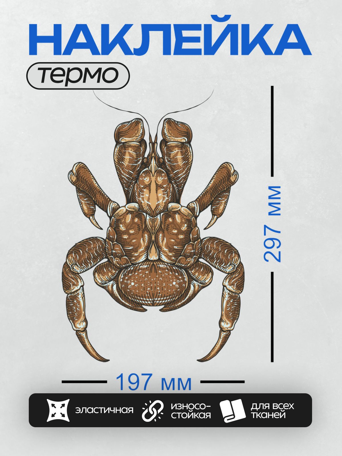 Термонаклейка на одежду DTF / Детальный рисунок краба с клешнями и лапами.