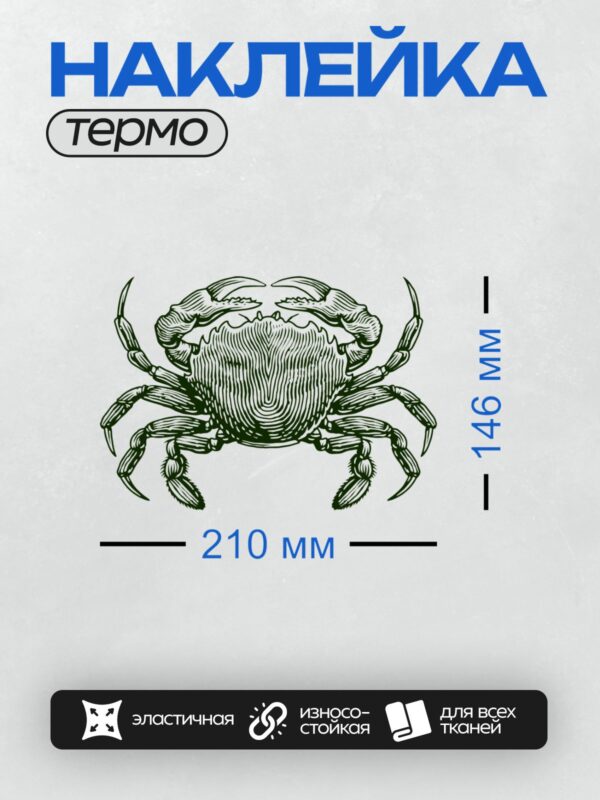 Термонаклейка на одежду DTF / Гравюра с изображением краба в абстрактном стиле.
