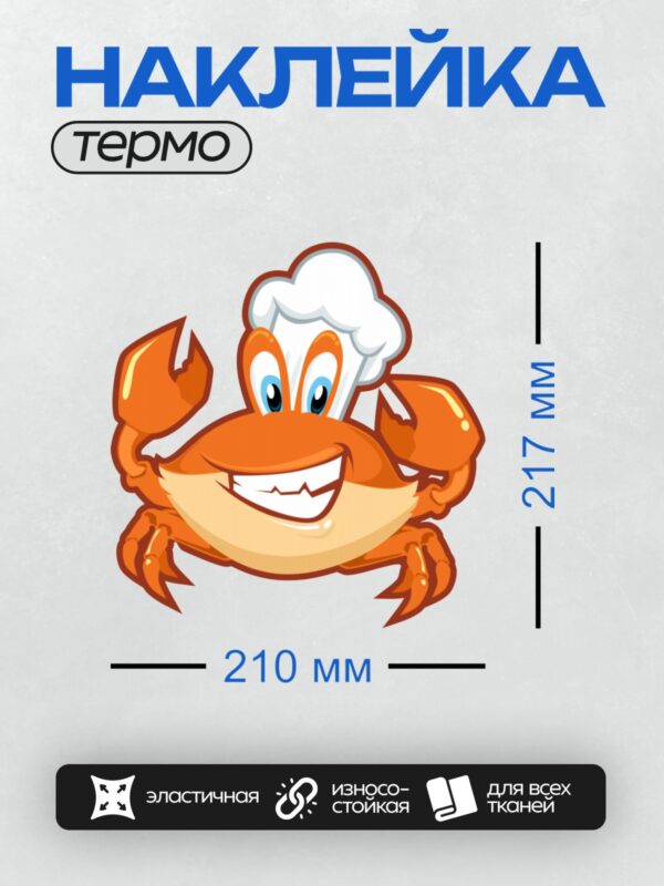 Термонаклейка на одежду DTF / Мультяшный краб в белом поварском колпаке.