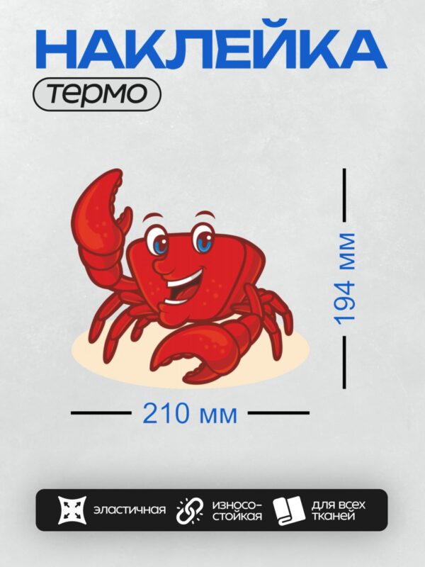 Термонаклейка на одежду DTF / Мультяшный красный краб с большими клешнями.