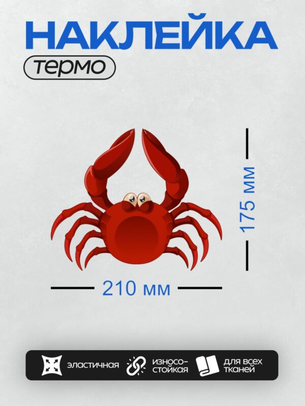 Термонаклейка на одежду DTF / Мультяшный красный краб с большими глазами и клешнями.