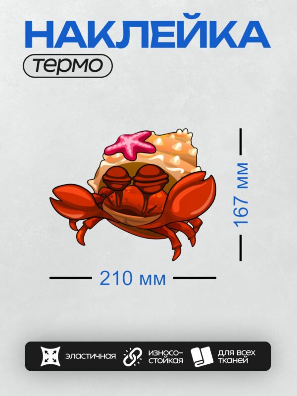 Термонаклейка на одежду DTF / Мультяшный краб с большими клешнями и морской звездой на раковине.