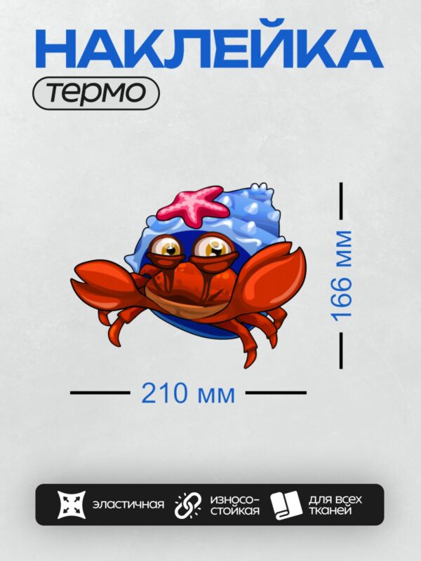 Термонаклейка на одежду DTF / Мультяшный краб с большими клешнями и морской звездой.