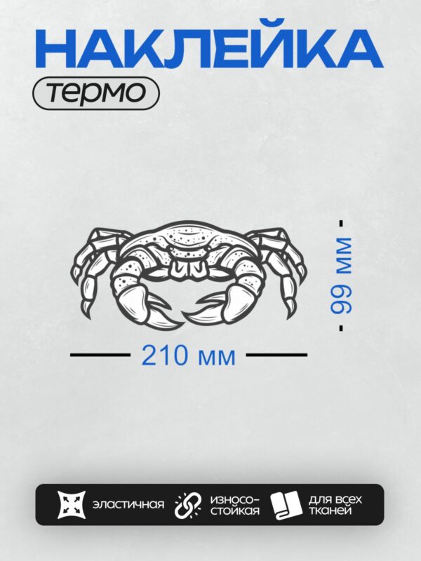 Термонаклейка на одежду DTF / Черно-белый краб в стилизованном графическом стиле.