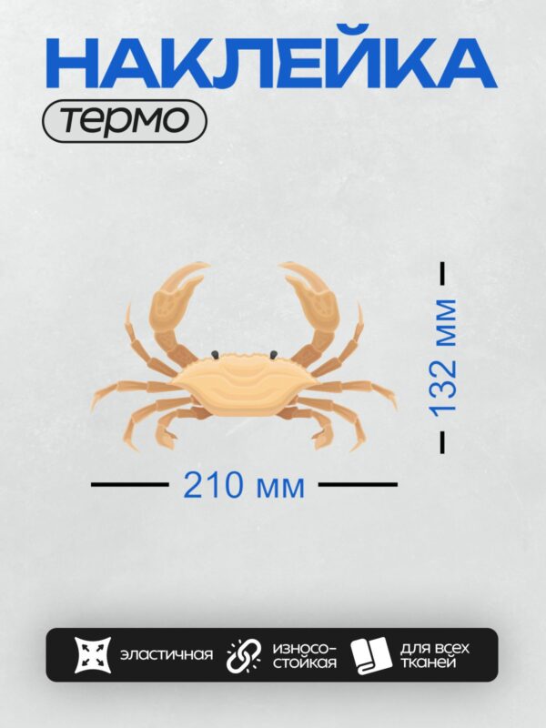 Термонаклейка на одежду DTF / Краб с большими клешнями на белом фоне.