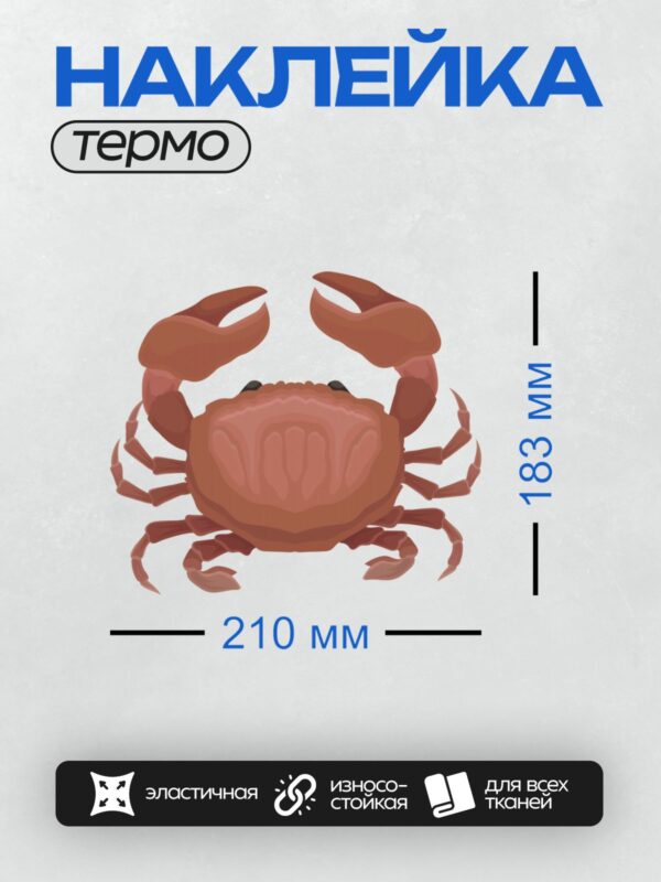 Термонаклейка на одежду DTF / Краб с большими клешнями, красный, мультяшный стиль.
