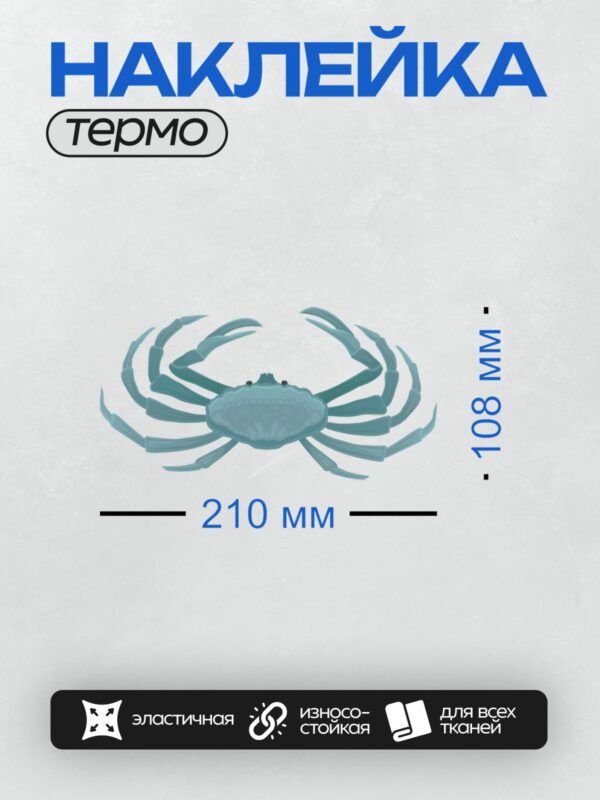 Термонаклейка на одежду DTF / Мультяшный синий краб с большими клешнями.