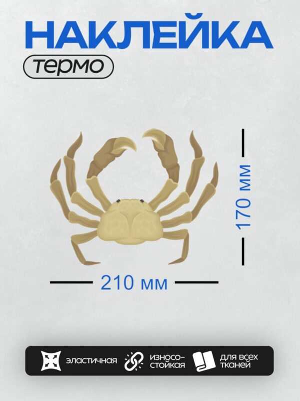 Термонаклейка на одежду DTF / На изображении показан краб на белом фоне.