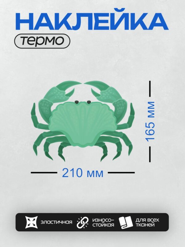 Термонаклейка на одежду DTF / Мультяшный краб с большими клешнями и выразительными глазами.