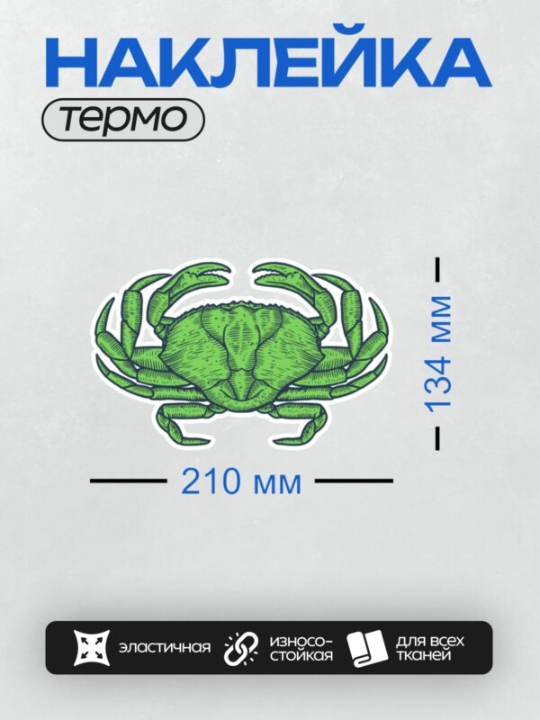 Термонаклейка на одежду DTF / Зелёный краб, стилизованный рисунок.