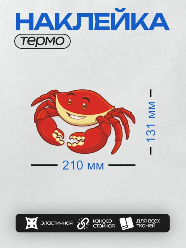 Термонаклейка на одежду DTF / Красный мультяшный краб с улыбкой и большими глазами.