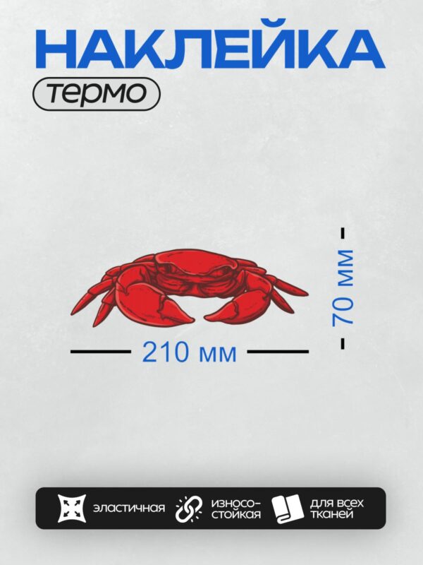 Термонаклейка на одежду DTF / Красный мультяшный краб с большими клешнями.