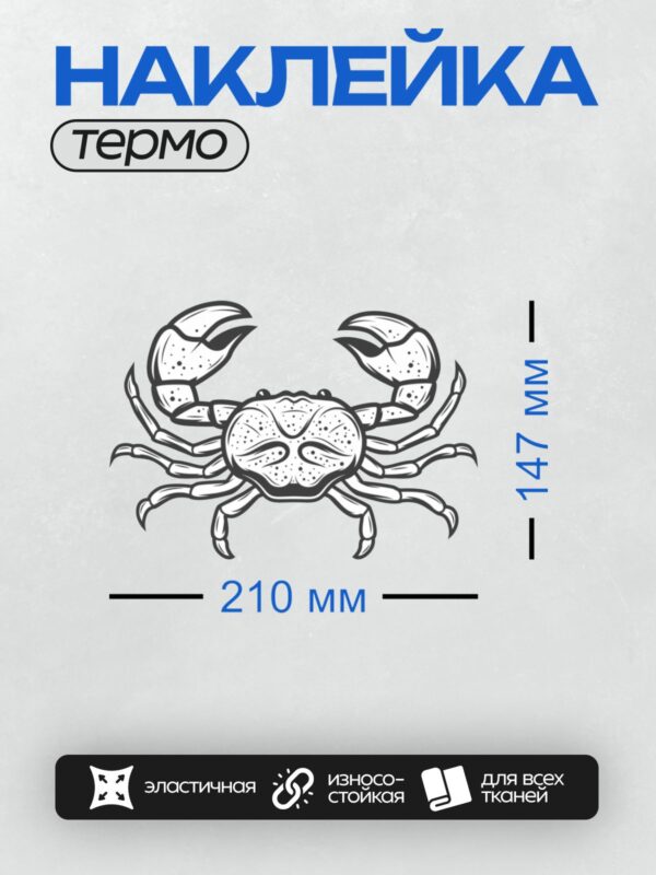 Термонаклейка на одежду DTF / Краб с большими клешнями, стилизованный рисунок.