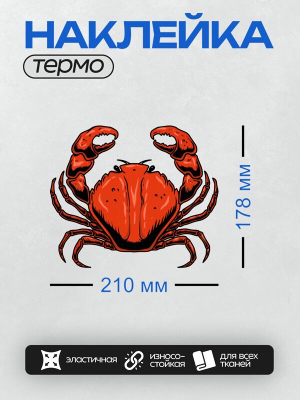 Термонаклейка на одежду DTF / Яркий красный мультяшный краб с большими клешнями.