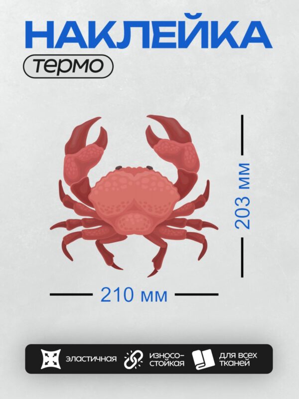 Термонаклейка на одежду DTF / Красный мультяшный краб с большими клешнями и улыбкой.