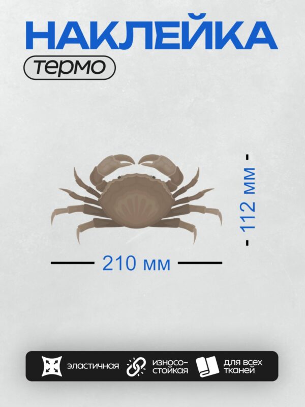 Термонаклейка на одежду DTF / Коричневый краб с большими клешнями на белом фоне.