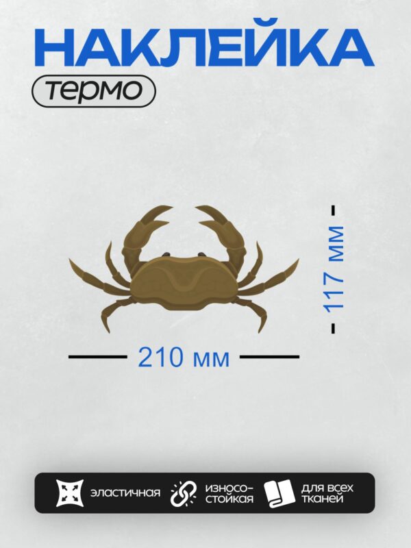 Термонаклейка на одежду DTF / Коричневый краб с большими клешнями.