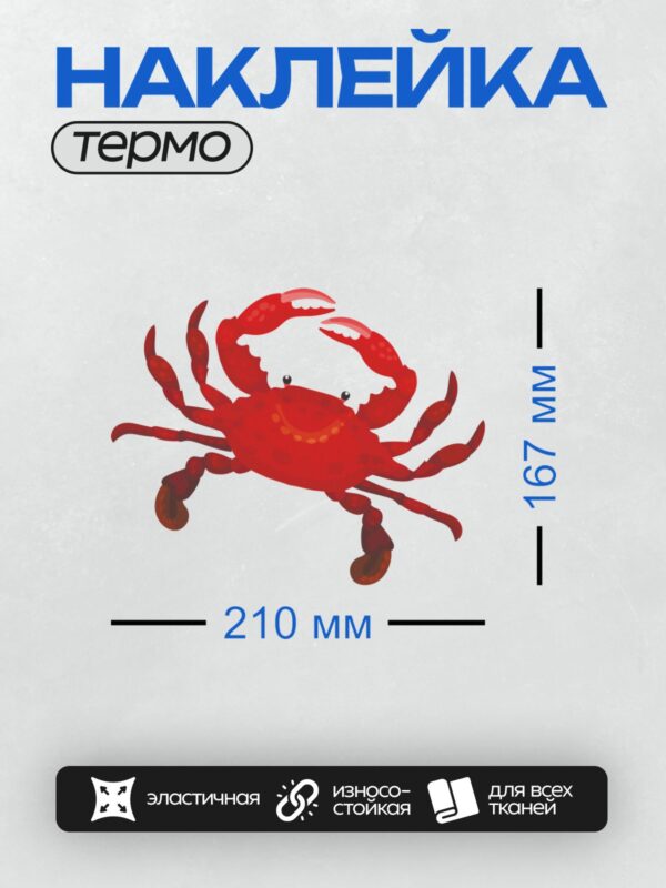 Термонаклейка на одежду DTF / Красный мультяшный краб с большими клешнями.