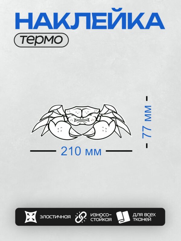 Термонаклейка на одежду DTF / Мультяшный краб с сердитым выражением лица.