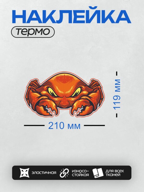 Термонаклейка на одежду DTF / Краб с большими клешнями, яркий и стилизованный.