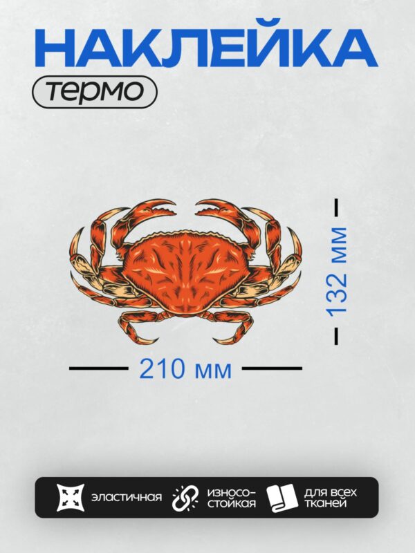 Термонаклейка на одежду DTF / Красный краб с большими клешнями, стилизованный рисунок.
