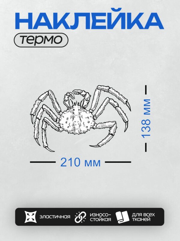 Термонаклейка на одежду DTF / Краб с четкими контурами, выполненный в стиле рисунка.