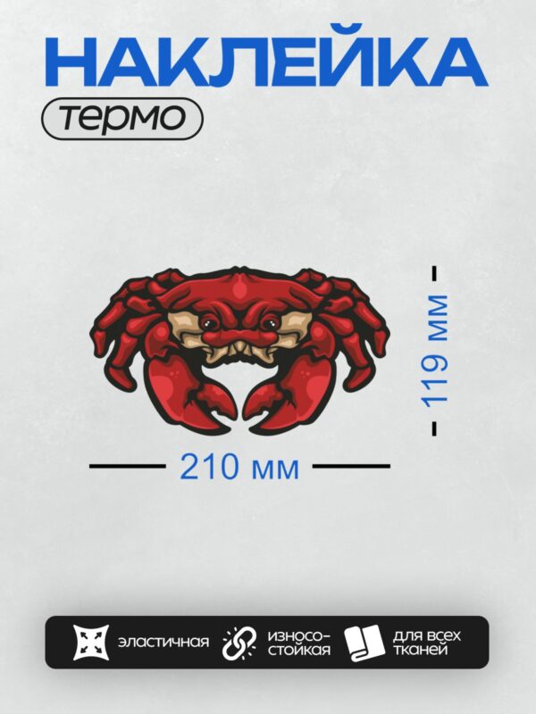 Термонаклейка на одежду DTF / Красный мультяшный краб с большими клешнями.