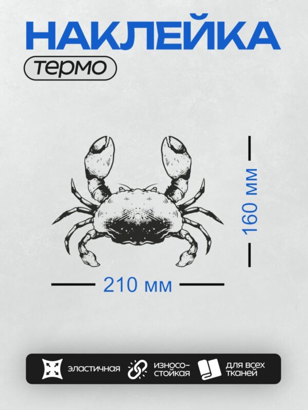 Термонаклейка на одежду DTF / Черно-белый краб с четкими деталями и текстурой.