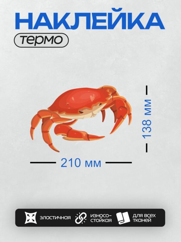 Термонаклейка на одежду DTF / Красный краб в мультяшном стиле.