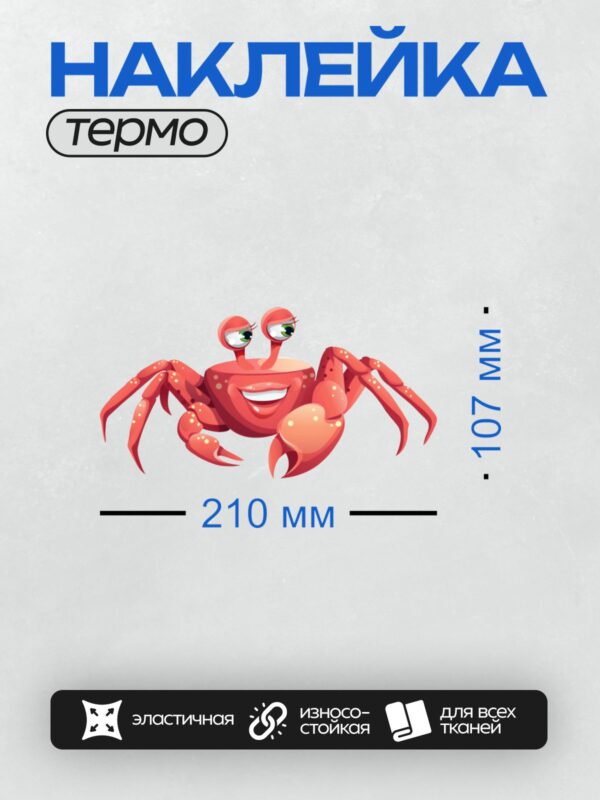 Термонаклейка на одежду DTF / Мультяшный красный краб с большими глазами.