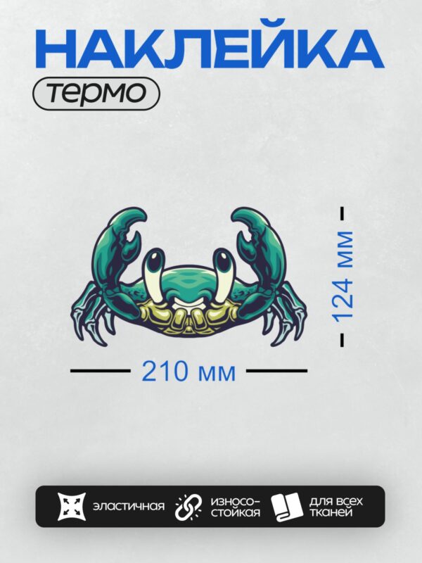 Термонаклейка на одежду DTF / Стилизованный краб с большими клешнями и яркими глазами.