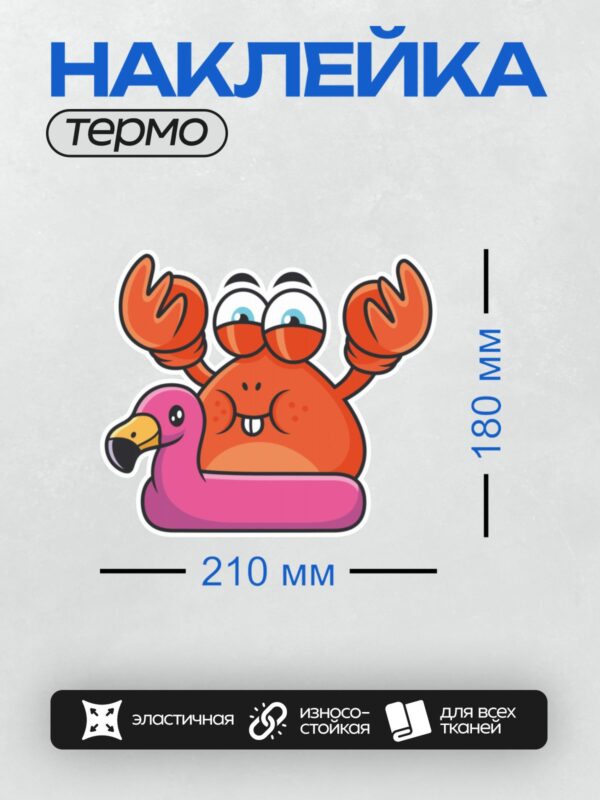 Термонаклейка на одежду DTF / Мультяшный краб на надувном фламинго, веселый и яркий.