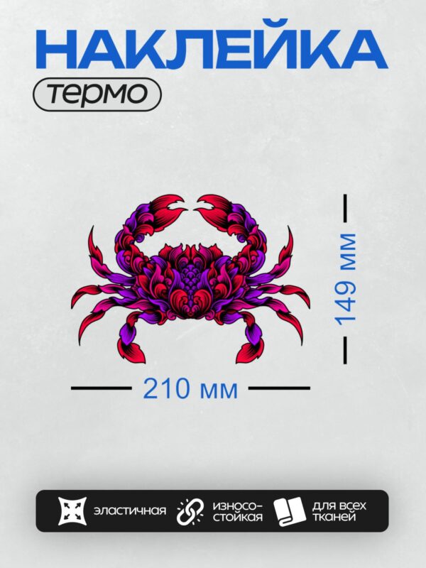 Термонаклейка на одежду DTF / Стилизованный краб в ярких красных и фиолетовых тонах.