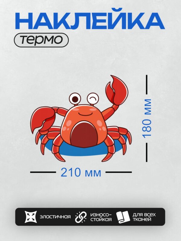 Термонаклейка на одежду DTF / Мультяшный красный краб с большими клешнями.