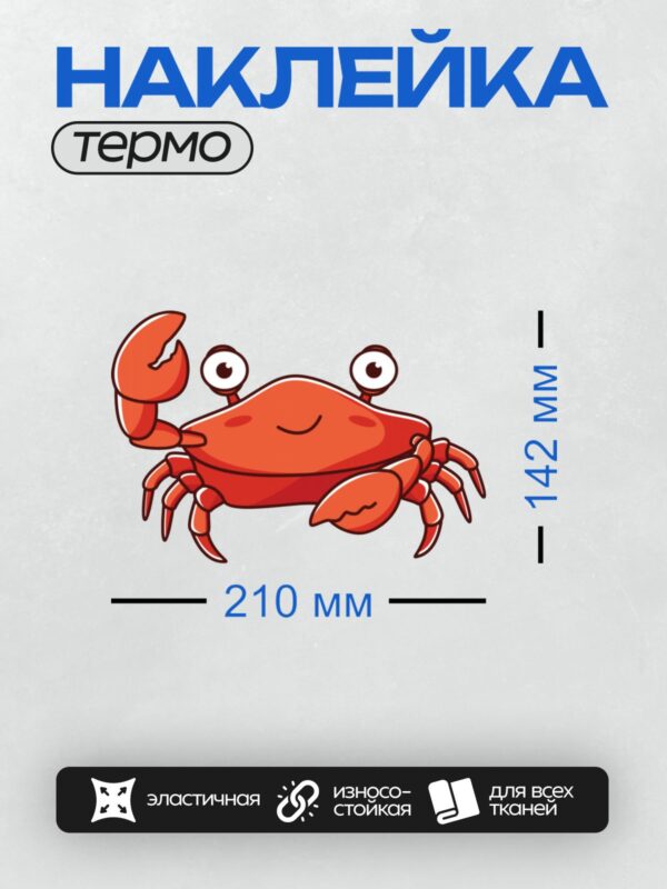 Термонаклейка на одежду DTF / Красный мультяшный краб с большими глазами и клешнями.