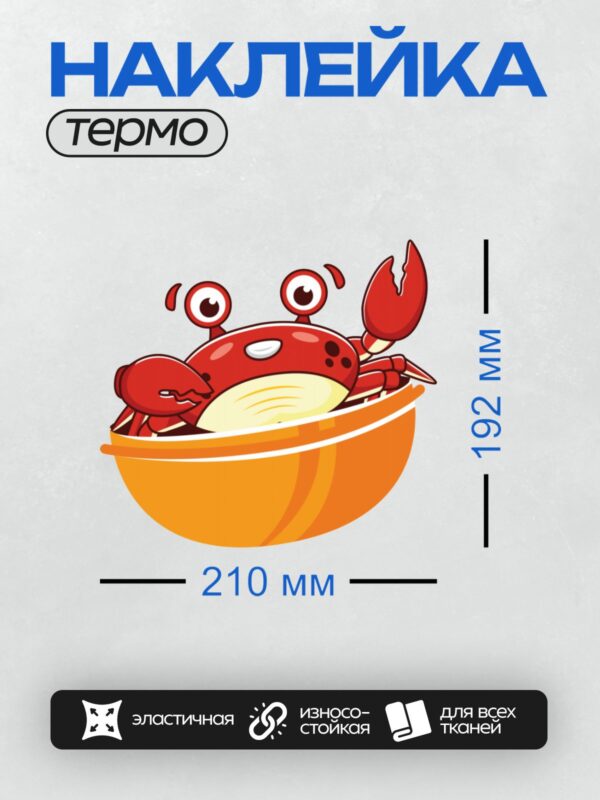 Термонаклейка на одежду DTF / Мультяшный краб в оранжевой миске, яркий и забавный.