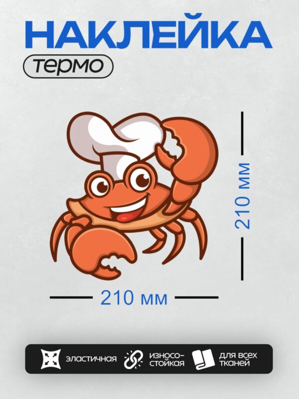 Термонаклейка на одежду DTF / Краб в поварском колпаке, мультяшный стиль.
