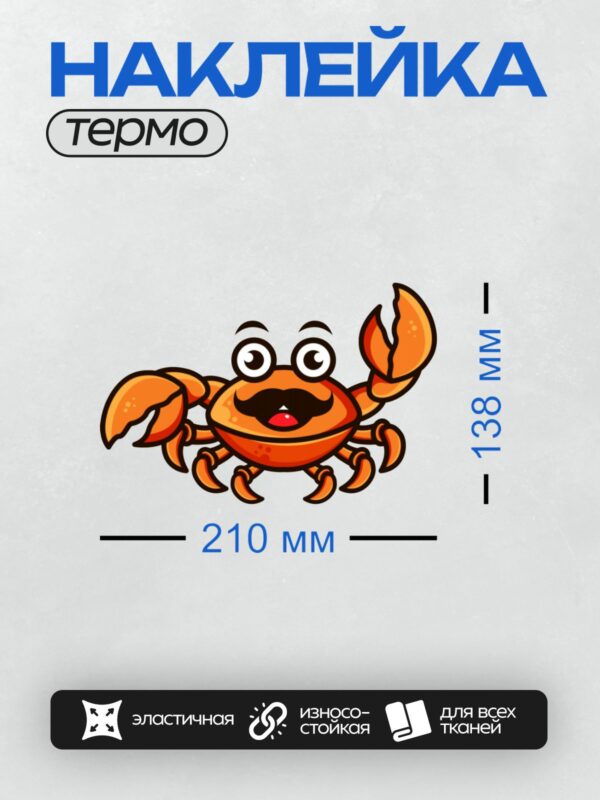 Термонаклейка на одежду DTF / Мультяшный краб с большими глазами и клешнями.