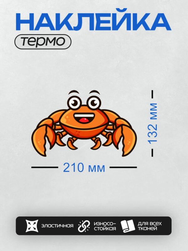 Термонаклейка на одежду DTF / Мультяшный улыбающийся краб с большими глазами.