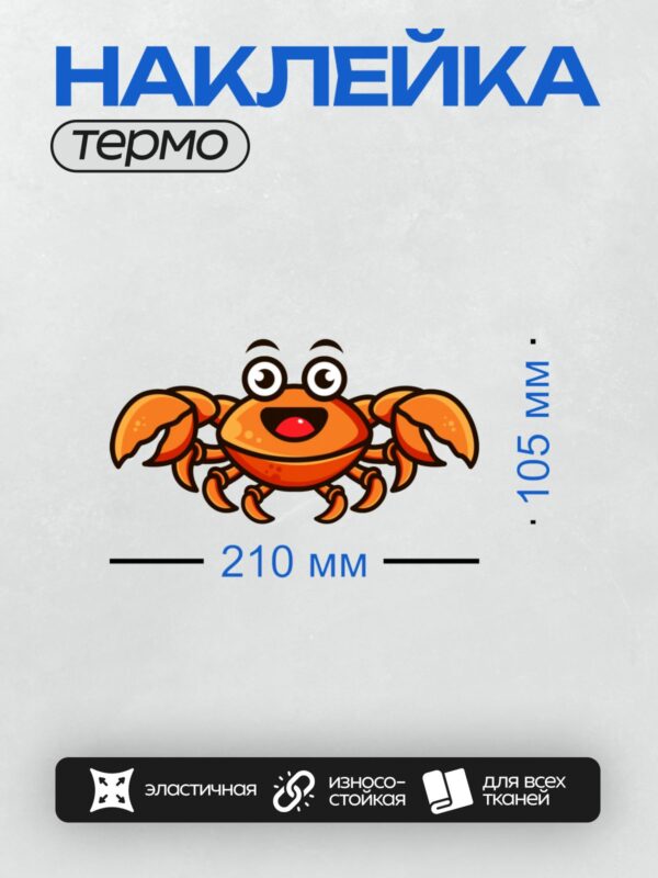 Термонаклейка на одежду DTF / Мультяшный краб с большими глазами и клешнями.