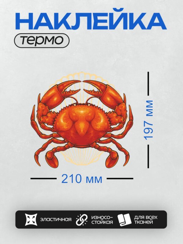 Термонаклейка на одежду DTF / Красный мультяшный краб на белом фоне.