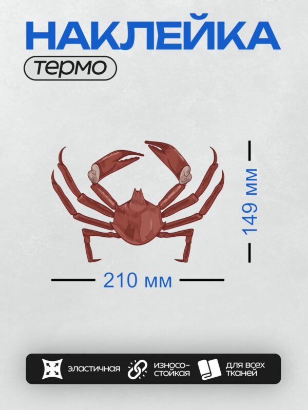 Термонаклейка на одежду DTF / Красный краб с большими клешнями на белом фоне.