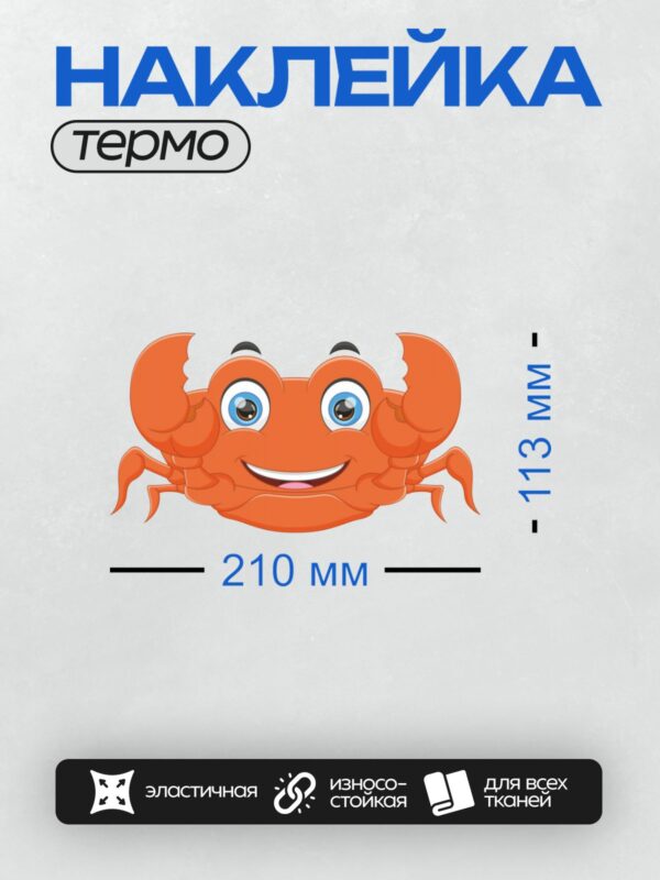 Термонаклейка на одежду DTF / Мультяшный краб с большими глазами и улыбкой.