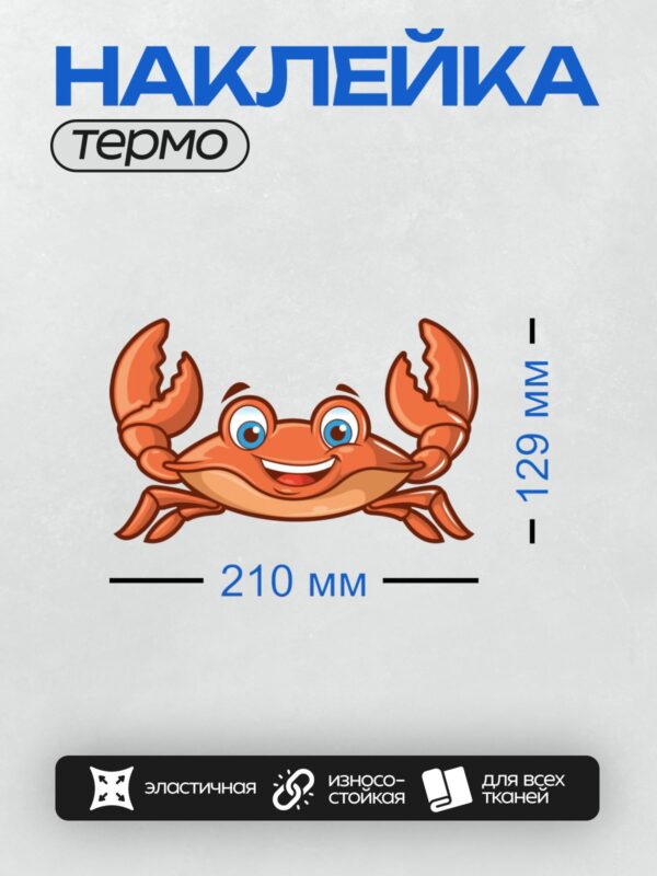 Термонаклейка на одежду DTF / Мультяшный краб с большими клешнями и яркими глазами.