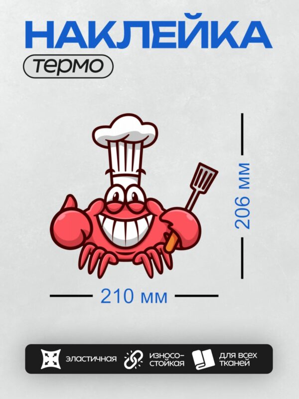 Термонаклейка на одежду DTF / Мультяшный краб в колпаке шеф-повара с лопаткой.