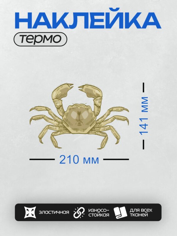 Термонаклейка на одежду DTF / Мультяшный краб с большими клешнями и выразительными глазами.