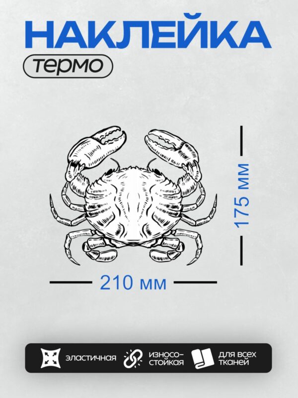 Термонаклейка на одежду DTF / Абстрактный узор из повторяющихся силуэтов крабов.