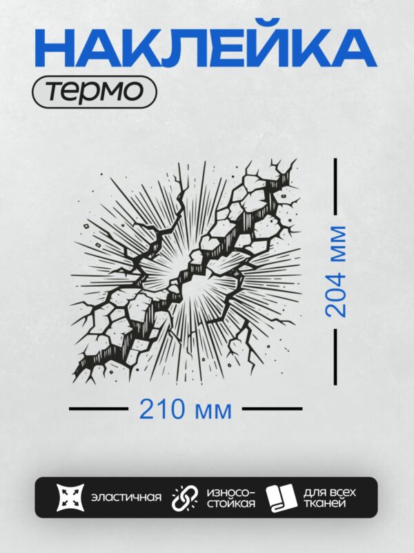 Термонаклейка на одежду DTF / Абстрактный узор из трещин и линий, напоминающий взрыв.